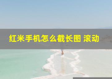 红米手机怎么截长图 滚动